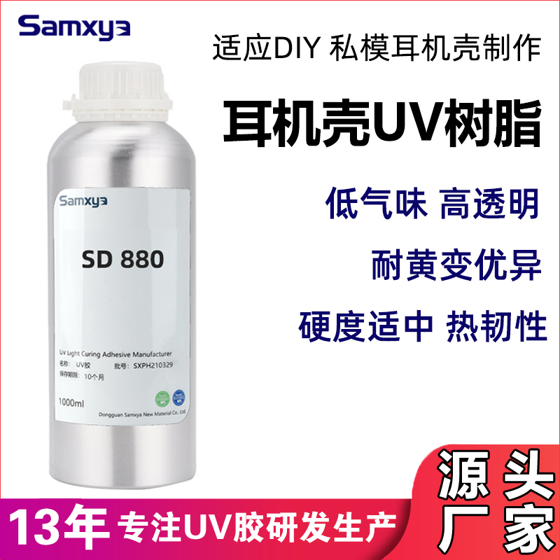 UV树脂胶 Diy耳机壳