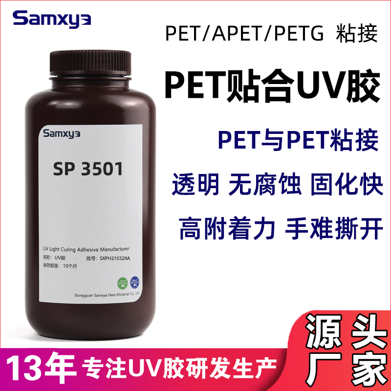 PET贴合UV胶水